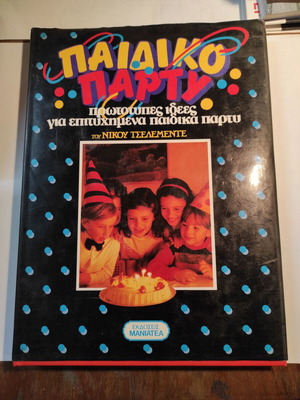 Nikos Tselementes Paidiko Party Maniatea like new