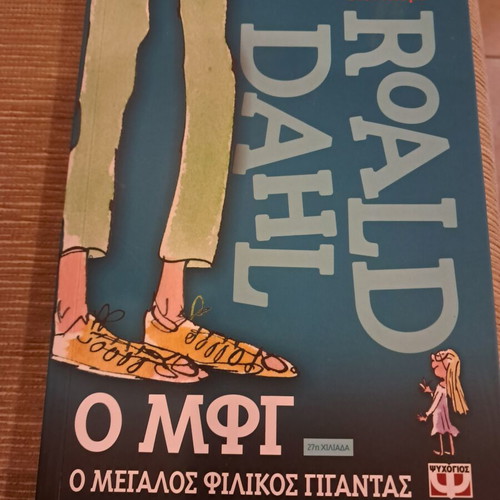 The BFG by Roald Dahl like new, Greek edition