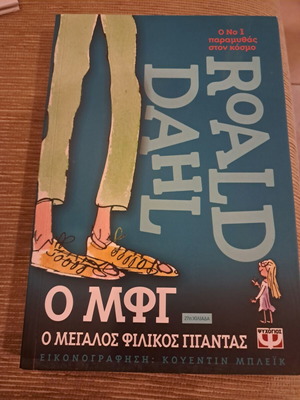The BFG by Roald Dahl like new, Greek edition