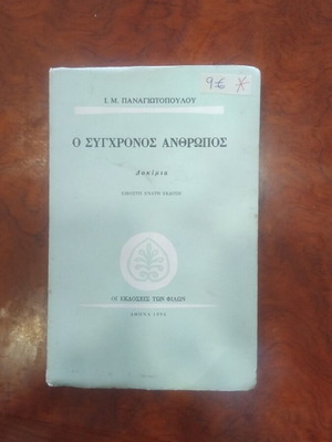 Ο Σύγχρονος Άνθρωπος βιβλίο μεταχειρισμένο, ελληνική λογοτεχνία
