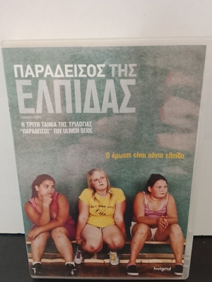 DVD Παράδεισος της Ελπίδας μεταχειρισμένο με ελληνικούς υπότιτλους