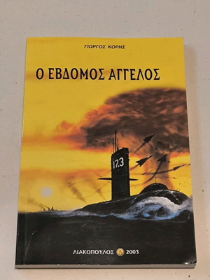 Ο Έβδομος Άγγελος βιβλίο σαν καινούργιο