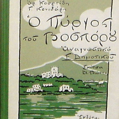 Collectible Reading Book Grade 5 O Pyrgos Tou Bosporou Like New