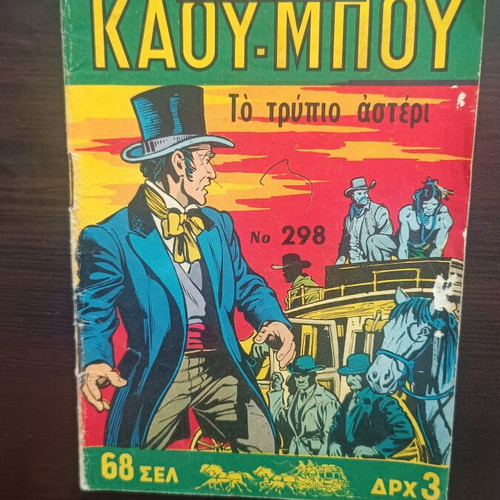 Mikros Kaoumpoi comic issue 298 used