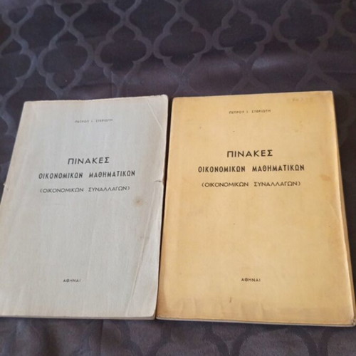 Two books Economic Mathematics Tables by Petros Steriotis