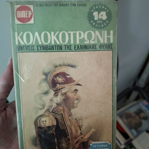 Viper Memoirs of Makrygiannis and Kolokotronis used, pack