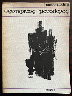 Exoterikos Monologos by Nikos Politis first edition 1965 used