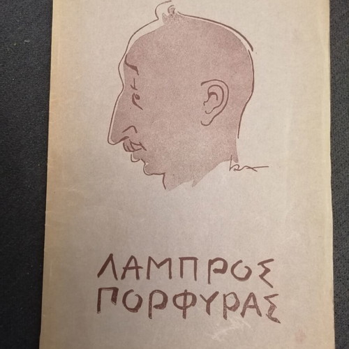 Lampros Porfyras book used, Greek literature