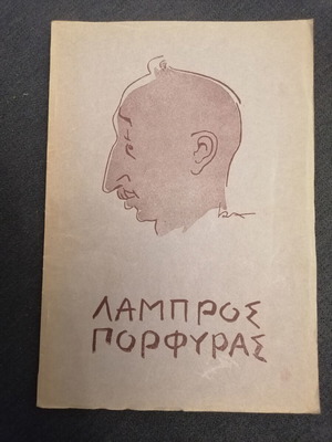 Βιβλίο Λάμπρος Πορφυράς μεταχειρισμένο, ελληνική λογοτεχνία