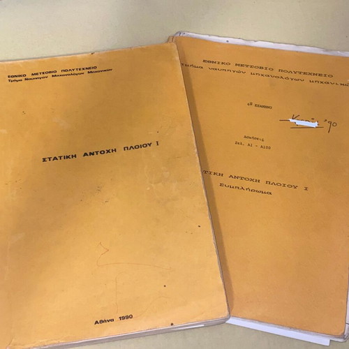 Στατική Αντοχή Πλοίου Μεταχειρισμένο, Ναυπηγοί, Έκδοση ΕΜΠ 1990