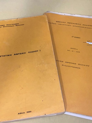 Στατική Αντοχή Πλοίου Μεταχειρισμένο, Ναυπηγοί, Έκδοση ΕΜΠ 1990