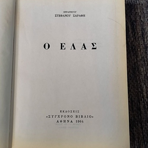 Ο ΕΛΑΣ του Στρατηγού Σαράφη βιβλίο μεταχειρισμένο, έκδοση 1964