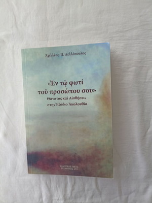 En To Foti Tou Prosopou Sou by Achilleas P. Dellopoulos new