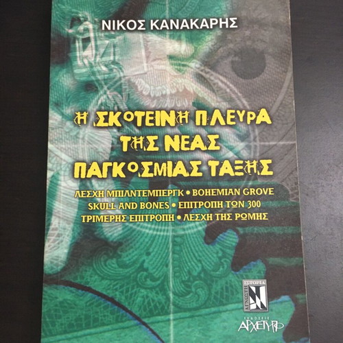 The Dark Side of the New World Order by Nikos Kanakaris used