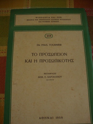 Το Προσωπείον και η Προσωπικότης μεταχειρισμένο βιβλίο, Paul Tournier