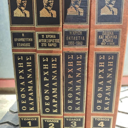 O Ethnarchis Karamanlis book set like new