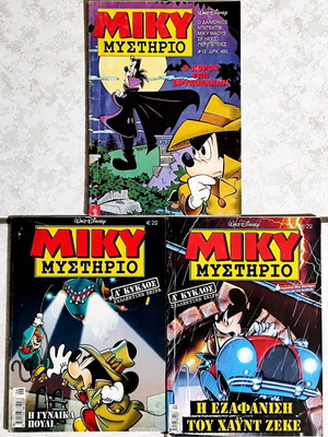 Τεύχη Μίκυ Μυστήριο μεταχειρισμένα, σετ