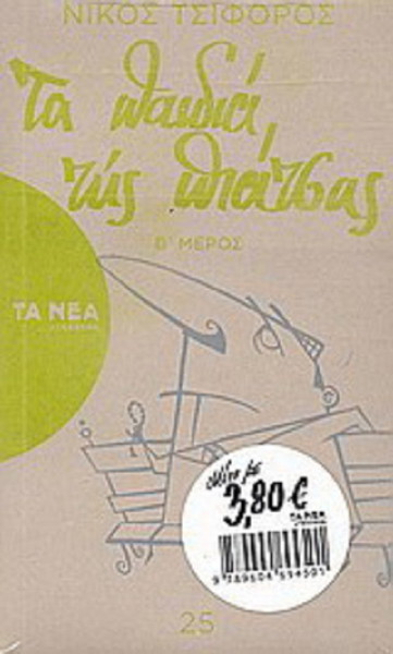 Τα παιδιά της πιάτσας Νίκος Τσιφόρος (Β Μέρος)