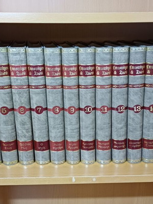 Encyclopedia Epistimi kai Zoi set of 18 volumes like new