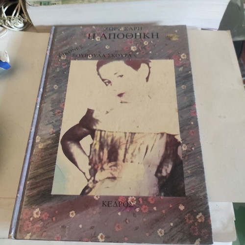 The Warehouse by Zorz Sari like new, Greek edition 1985