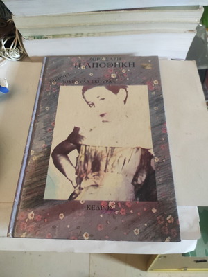 The Warehouse by Zorz Sari like new, Greek edition 1985