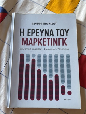 Η έρευνα του μάρκετινγκ βιβλίο καινούργιο, ελληνική έκδοση
