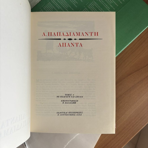 Papadiamantis Apanta 4 volumes