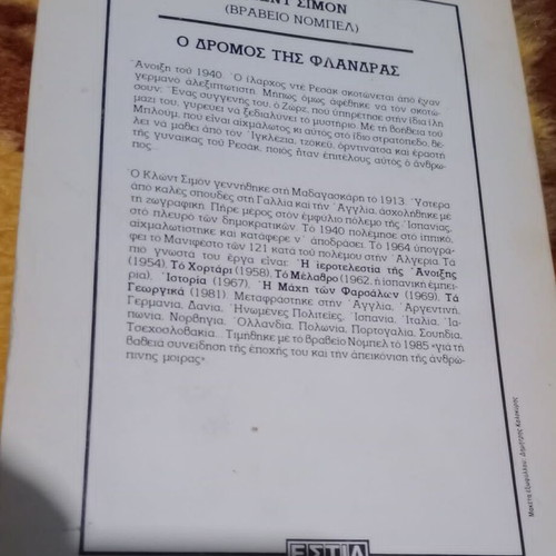 Κλοντ Σιμον Ο Δρόμος Της Φλάνδρας μεταχειρισμένο