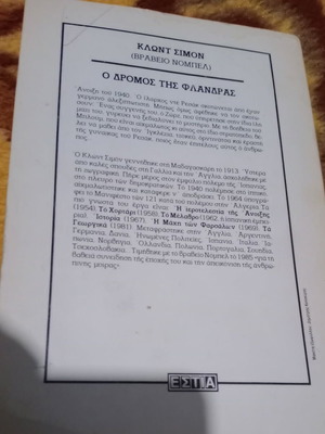 Κλοντ Σιμον Ο Δρόμος Της Φλάνδρας μεταχειρισμένο