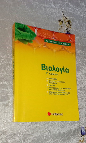 Βοηθήματα ΒΙΟΛΟΓΙΑΣ Γ' Λυκείου