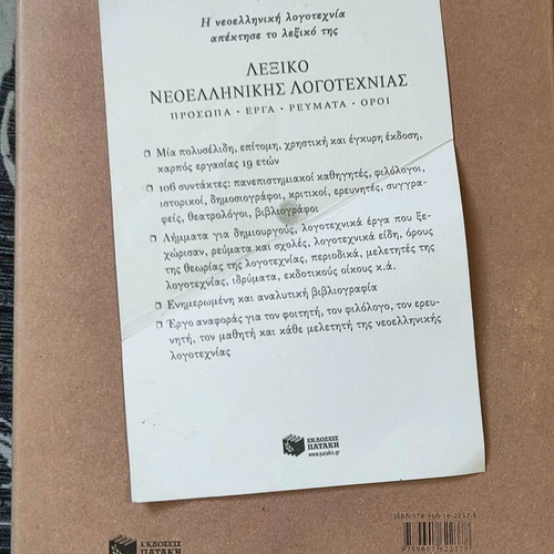 Lexiko Neoellinikis Logotechnias Pataki new, sealed