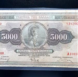 5000 ΔΡΑΧΜΑΙ 1932