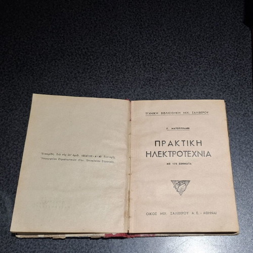 Practical Electrotechnics book by G. Matzouranis used, vintage technical