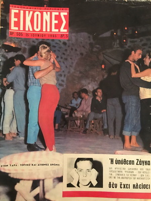 Περιοδικό Εικόνες Τεύχος 505 – Έτος 1965 – Η υπόθεση Ζάγκα δεν έχει κλείσει