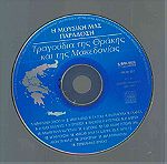  CD - Τραγούδια της Θράκης και της Μακεδονίας