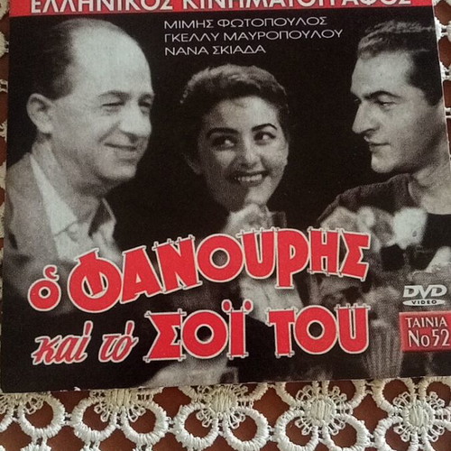 O Fanouris Kai To Soi Tou DVD like new
