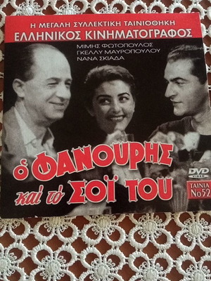 O Fanouris Kai To Soi Tou DVD like new