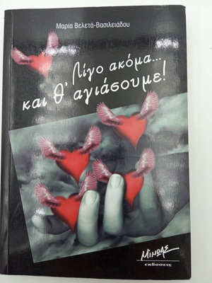 Λίγο ακόμα και θα αγιάσουμε μεταχειρισμένο βιβλίο
