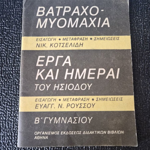Classic collectible school book for B' Gymnasio, used