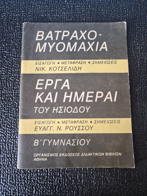 Κλασικό συλλεκτικό σχολικό βιβλίο για τη Β' Γυμνασίου, μεταχειρισμένο