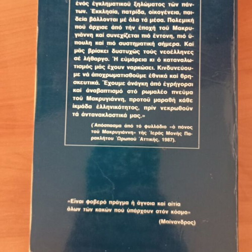 O Messias kai oi Echthroi tou book like new