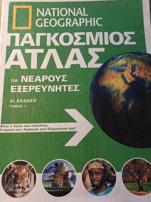 National Geographic Παγκόσμιος άτλας για νεαρούς εξερευνητές σαν καινούργιο, ελληνικά