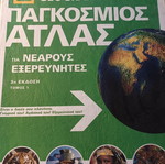National Geographic Παγκόσμιος άτλας για νεαρούς εξερευνητές σαν καινούργιο, ελληνικά