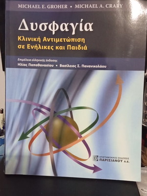 Dysphagia Clinical Management in Adults and Children new, Greek