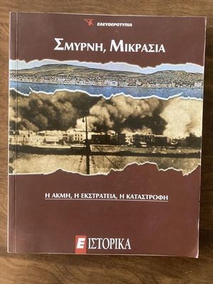Σμύρνη, Μικράσια μεταχειρισμένο έντυπο ιστορικά