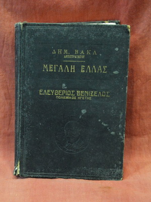 Μεγάλη Ελλάς Ελευθέριος Βενιζέλος Δ. Βάκας, μεταχειρισμένη έκδοση 1965