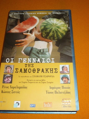 Oi Gennaioi tis Samothrakis VHS tape used, dubbed comedy