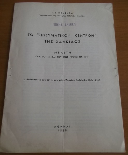 ΤΟ "ΠΝΕΥΜΑΤΙΚΟΝ ΚΕΝΤΡΟΝ" ΤΗΣ ΧΑΛΚΙΔΟΣ (1965)
