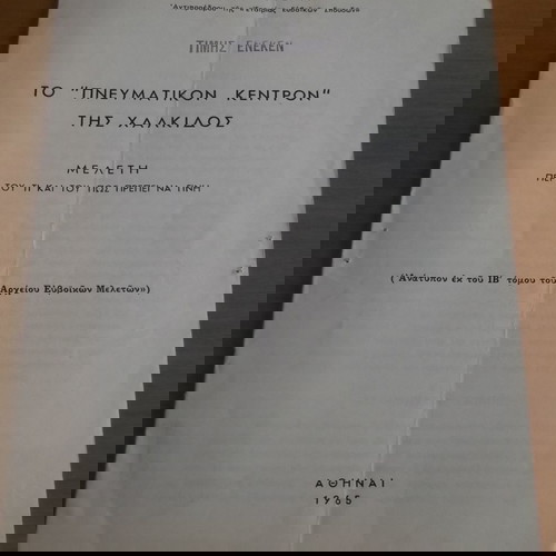 ΤΟ "ΠΝΕΥΜΑΤΙΚΟΝ ΚΕΝΤΡΟΝ" ΤΗΣ ΧΑΛΚΙΔΟΣ (1965)