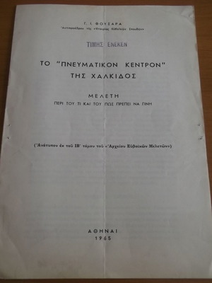 The "Pnevmatikon Kentron" of Chalkidos used book 1965